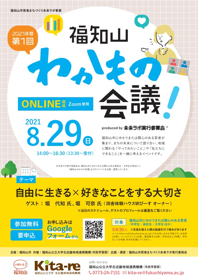 2021年度第１回福知山わかもの会議