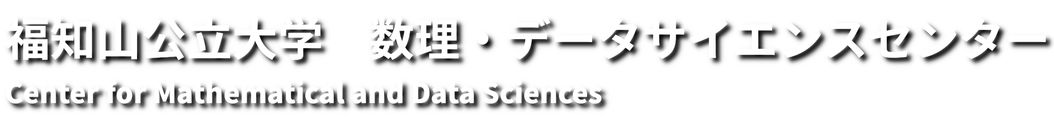 福知山公立大学 数理・データサイエンスセンター