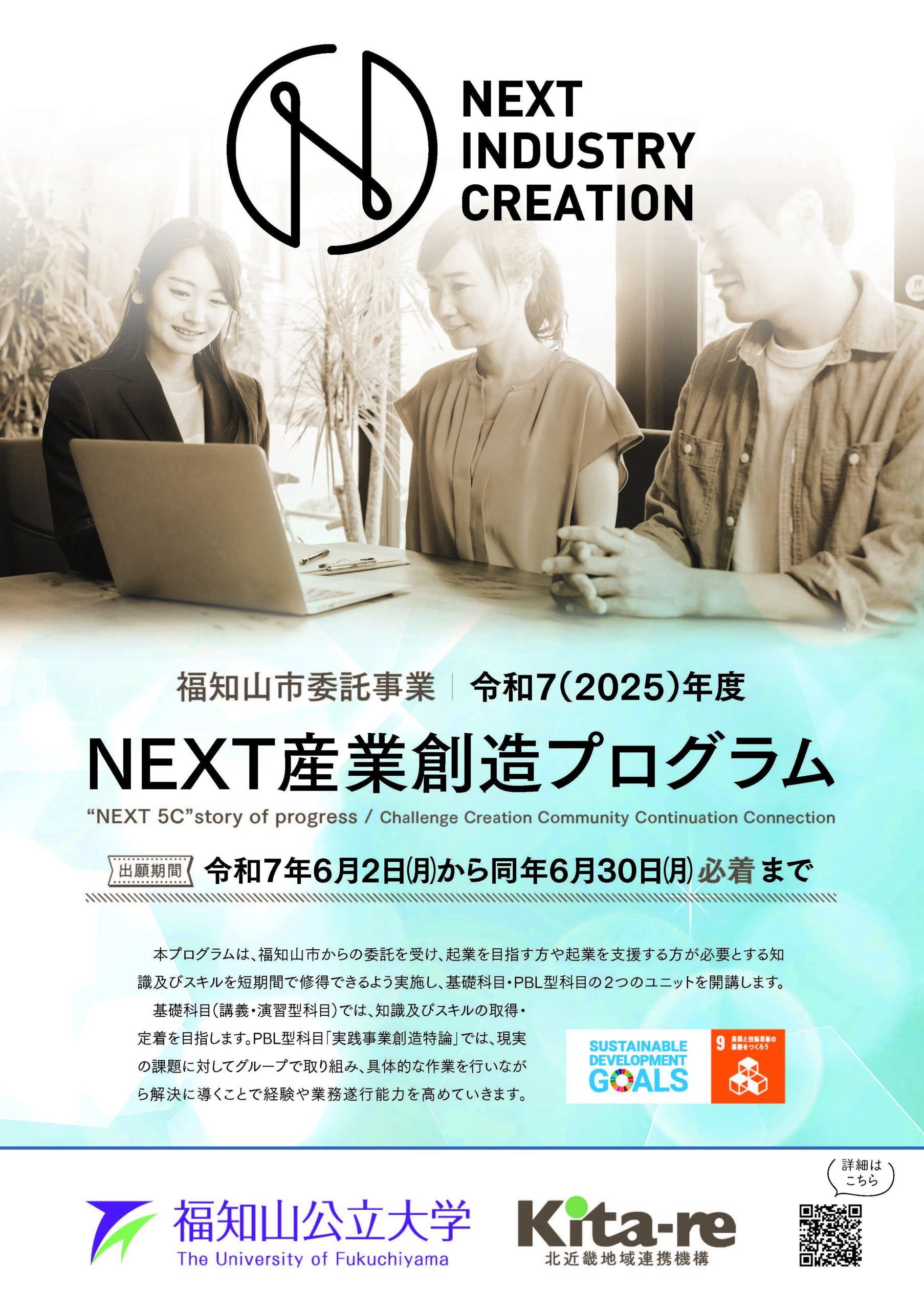 令和7(2025)年度NEXT産業創造プログラムの受講者募集について | 福知山