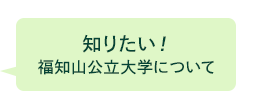 知りたい！福知山公立大学について