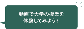 動画で大学の授業を体験してみよう！