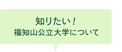 知りたい！福知山公立大学について