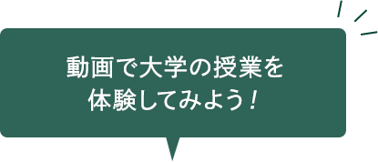 動画で大学の授業を体験してみよう！