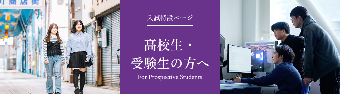 入試特設ページ 高校生・受験生の方へ