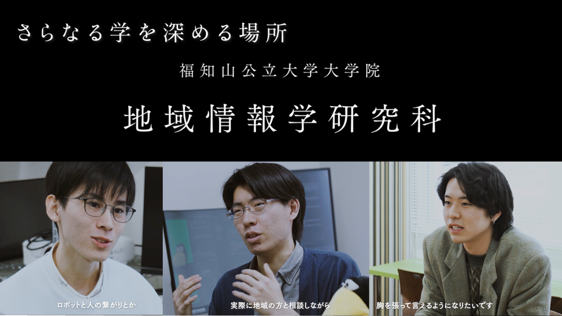 福知山公立大学　大学院【インタビュー動画】