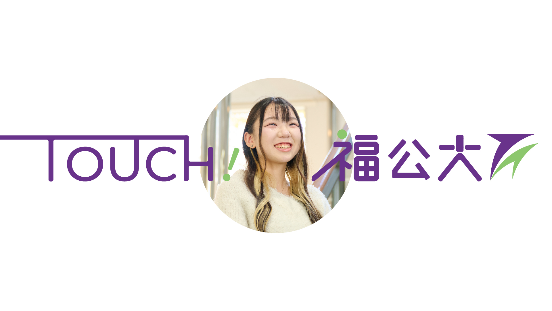 情報学部 情報学科 塩田 梨沙 さん