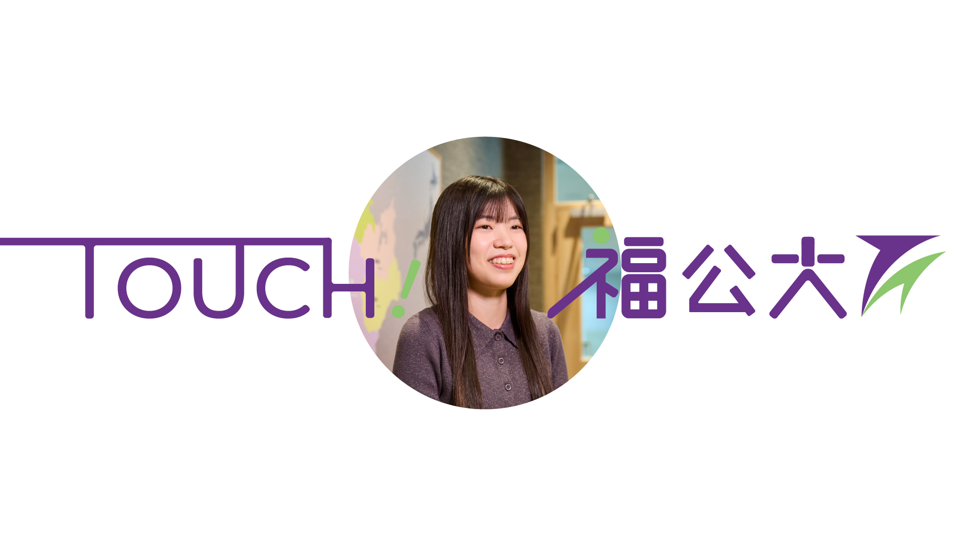 地域経営学部 地域経営学科 上佐 麻結 さん