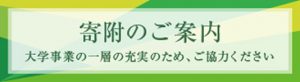 寄附のご案内