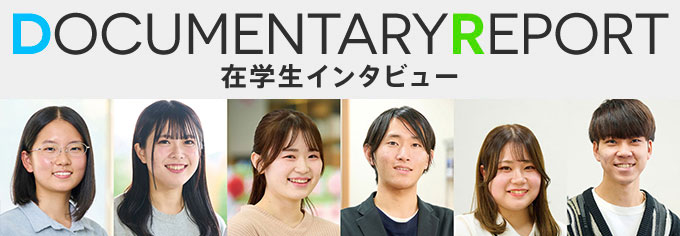 在学生インタビュー