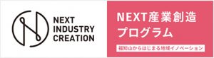 NEXT産業創造プログラム