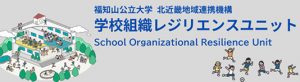 学校組織レジリエンスユニット