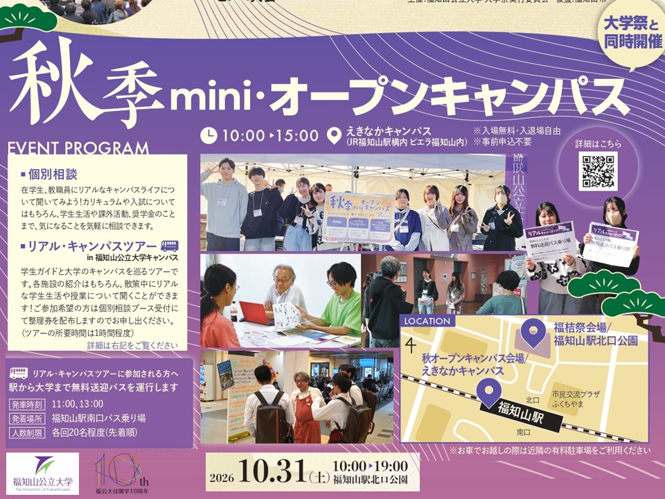 秋季mini・オープンキャンパス