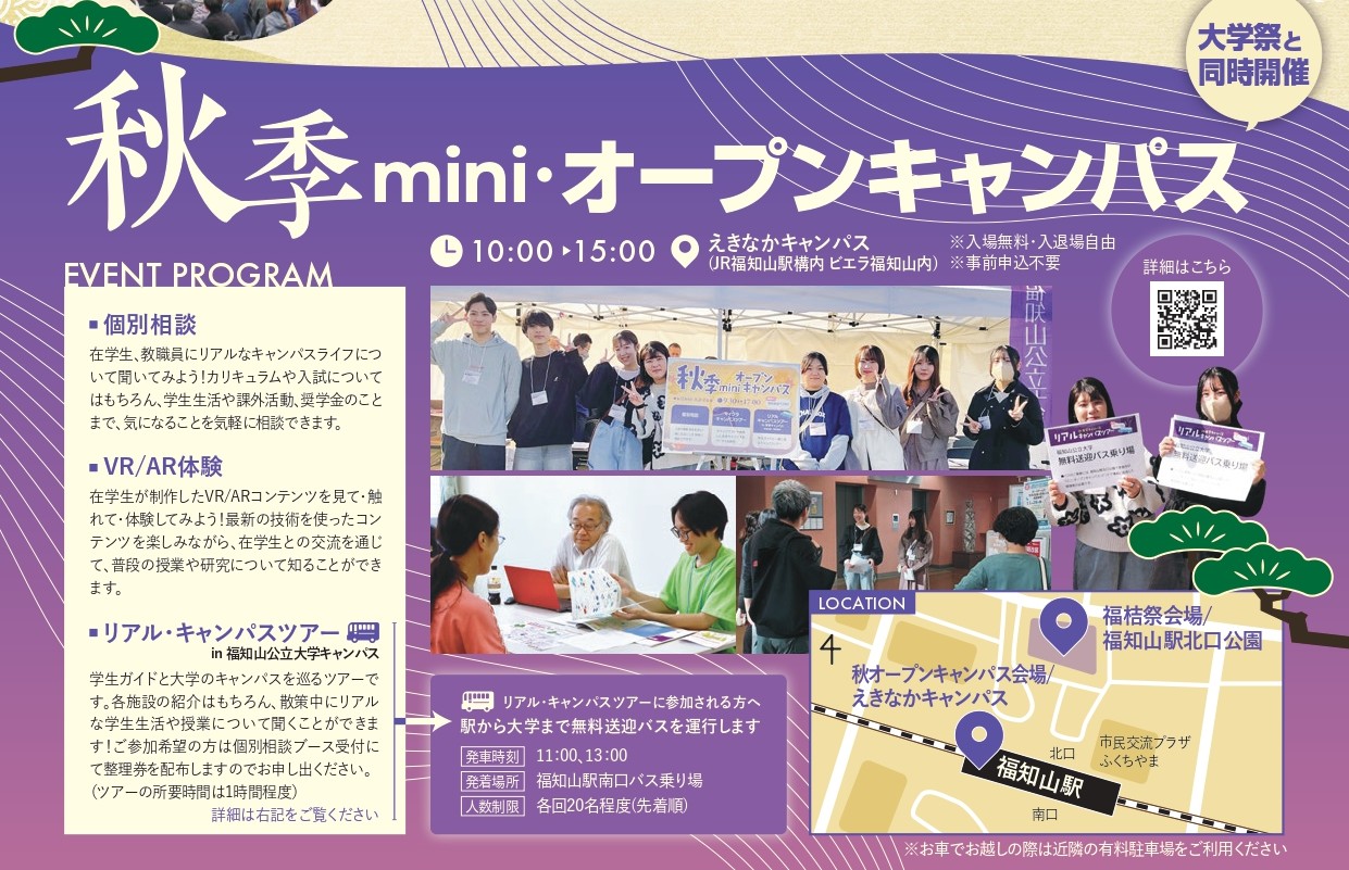 秋季mini・オープンキャンパス