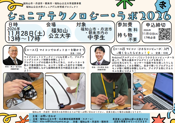 ジュニアIT人材育成プロジェクト「中学生向けジュニアテクノロジー・ラボ」の受講生募集（３市・大学連携事業）