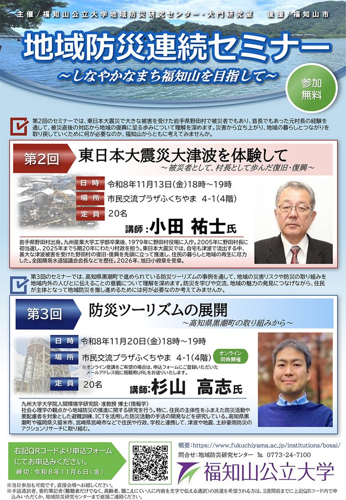 2026年度 第2回・第3回 地域防災連続セミナーを開催します