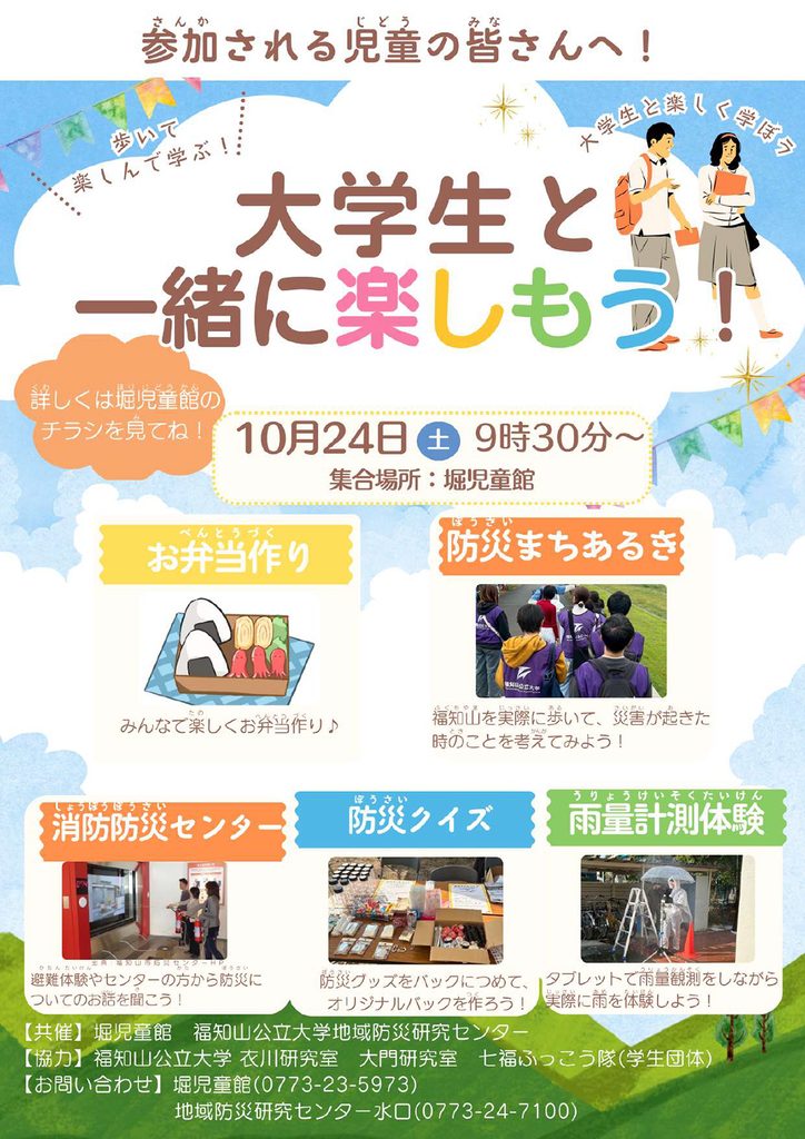 堀児童館との合同事業で『大学生と一緒に楽しもう』を開催します