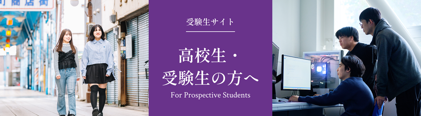 受験生サイト 高校生・受験生の方へ