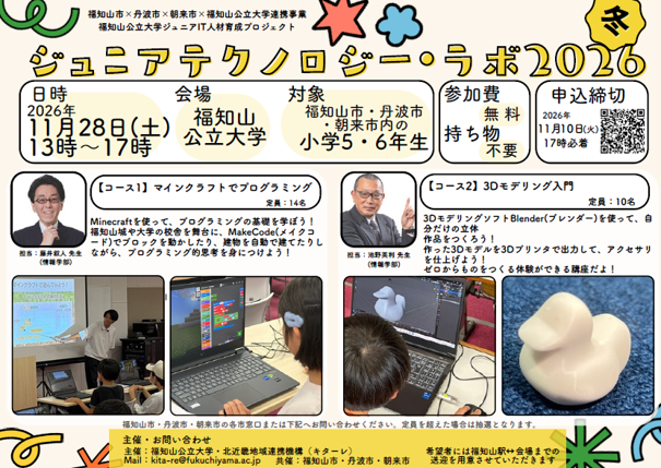 ジュニアIT人材育成プロジェクト「小学生向けジュニアテクノロジー・ラボ」の受講生募集（３市・大学連携事業）