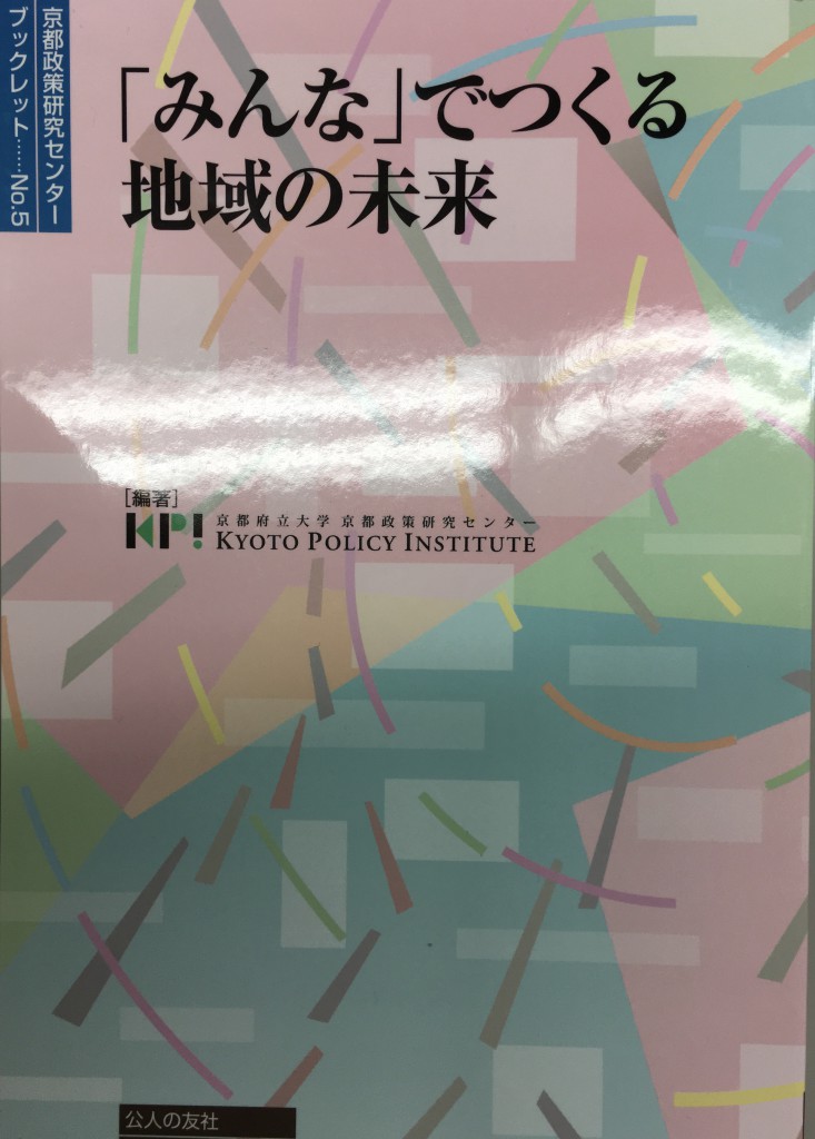 京都政策研究センターブックレットvol.5『「みんな」でつくる地域の未来』