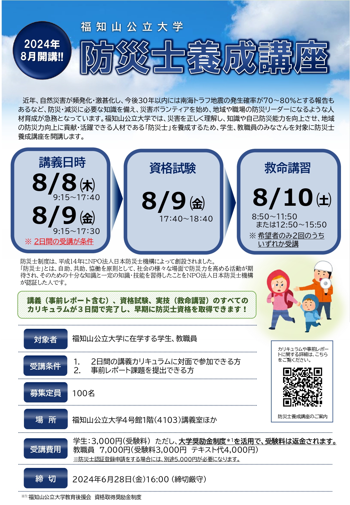 在学生・教職員対象】「2024年度防災士養成講座」の受講生募集について