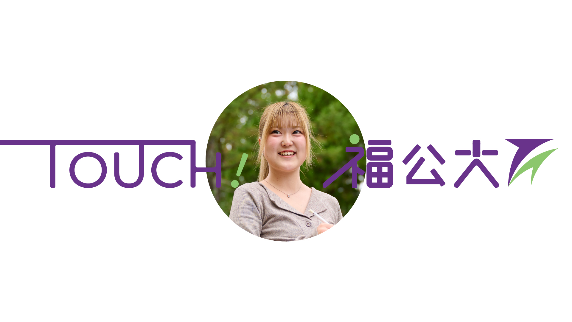 地域経営学部 地域経営学科 中村 望愛 さん