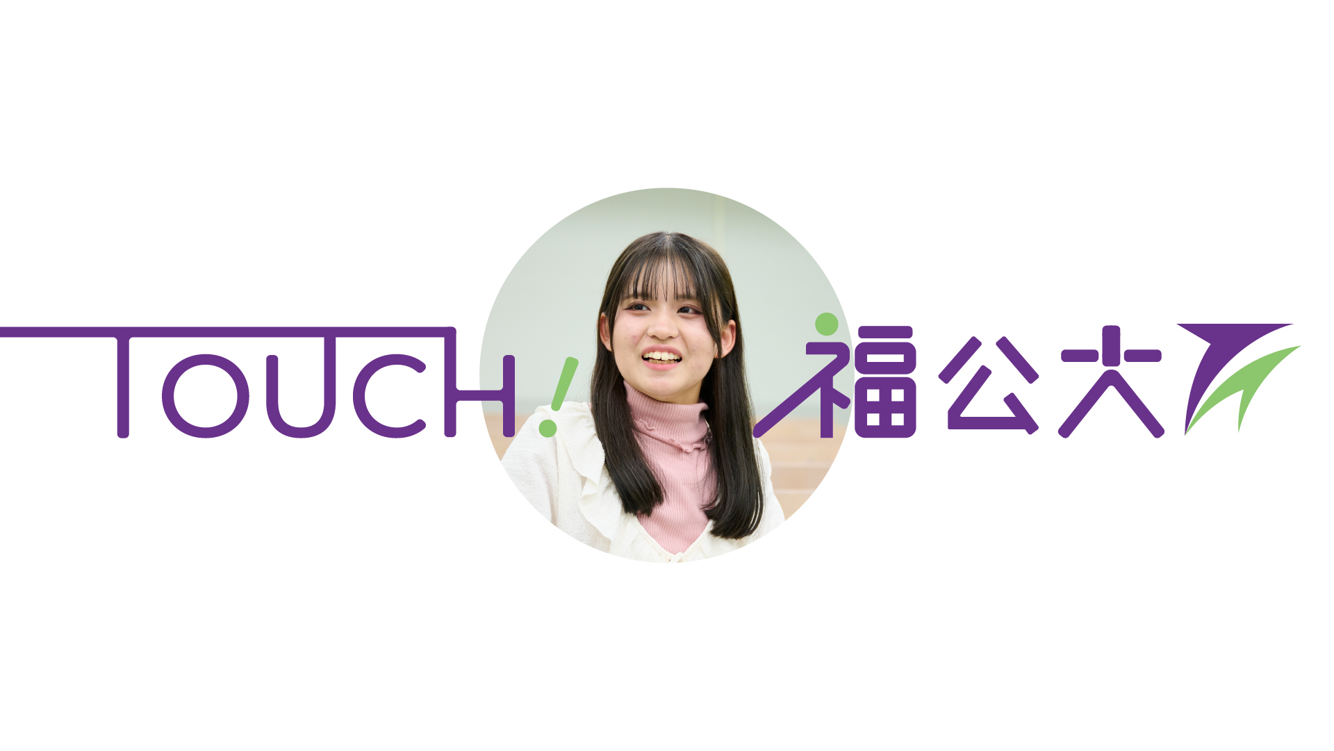 情報学部 情報学科 森本 愛美 さん