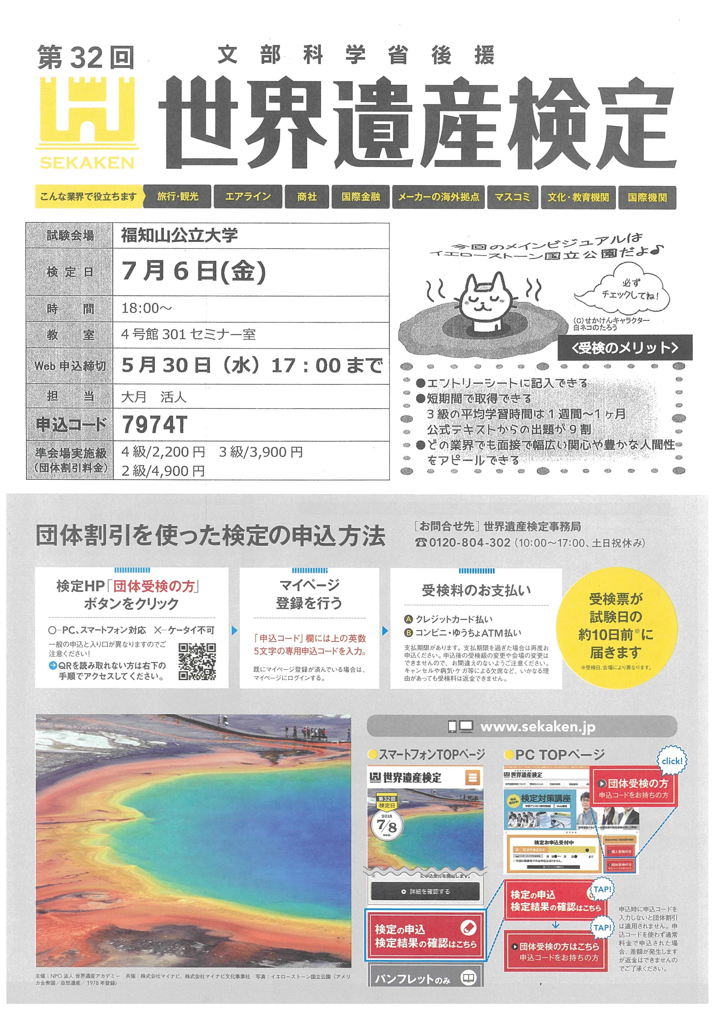 第32回世界遺産検定の受検申し込みについて | 福知山公立大学