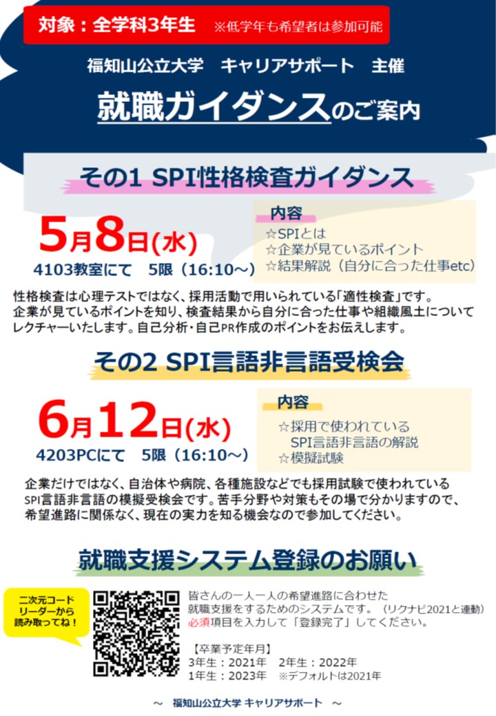 キャリアガイダンスのお知らせ 5月 6月 福知山公立大学