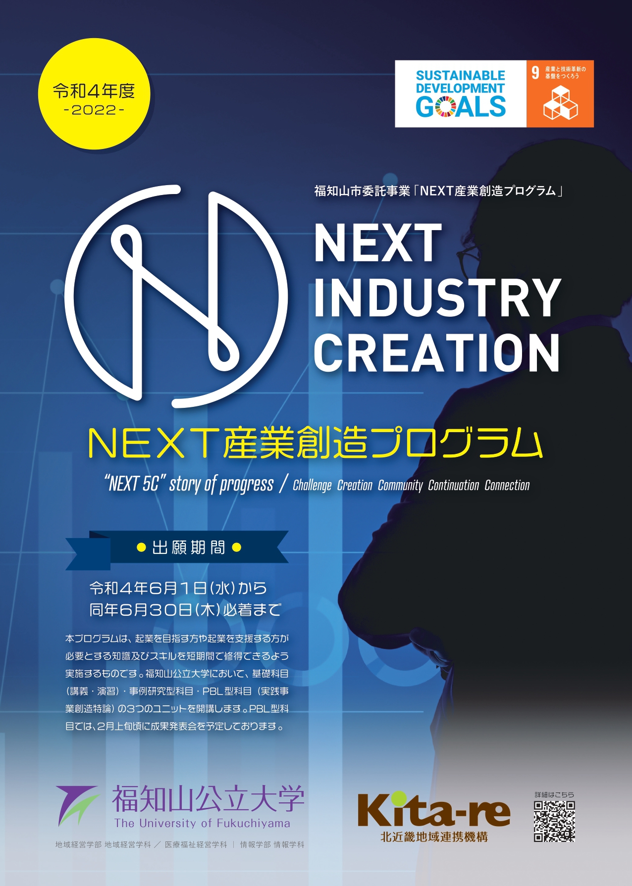 NEXT産業創造プログラム