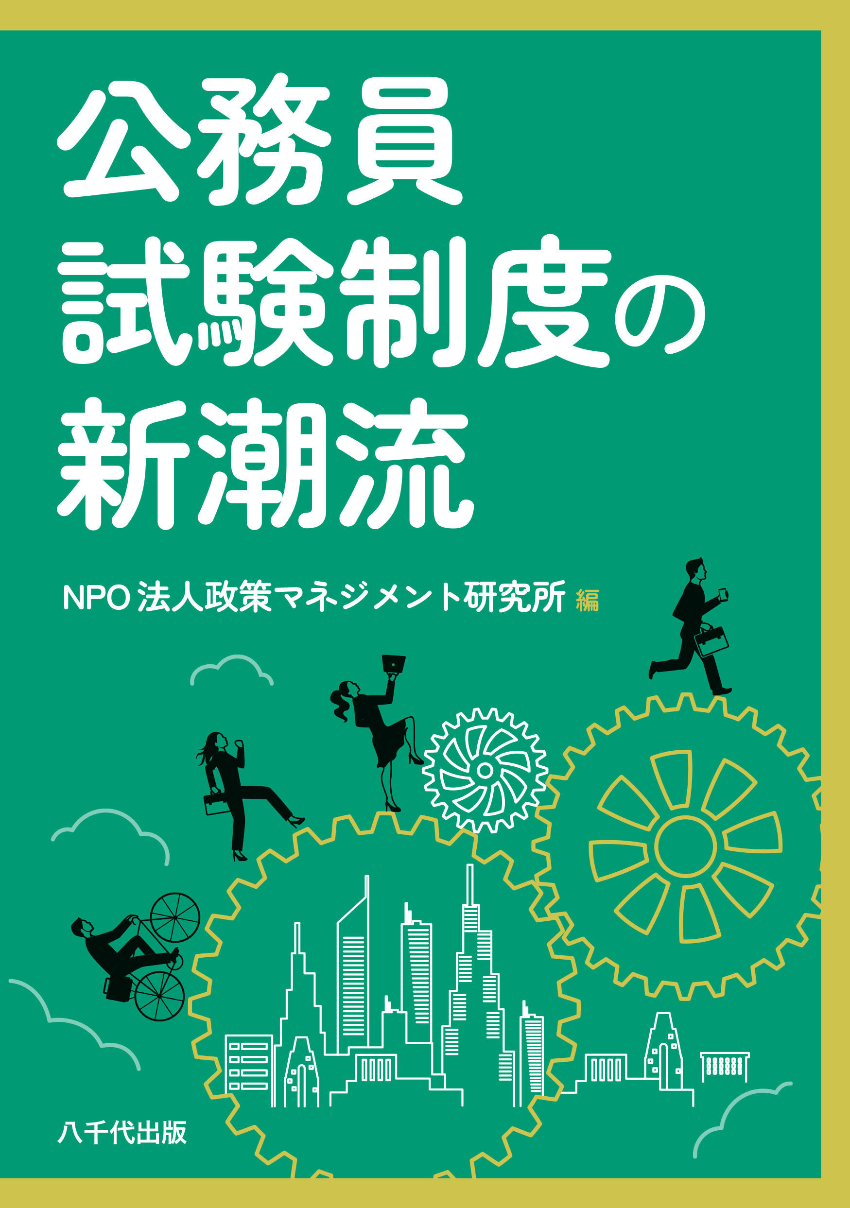 杉岡准教授が分担執筆した著書『公務員試験制度の新潮流』が出版され