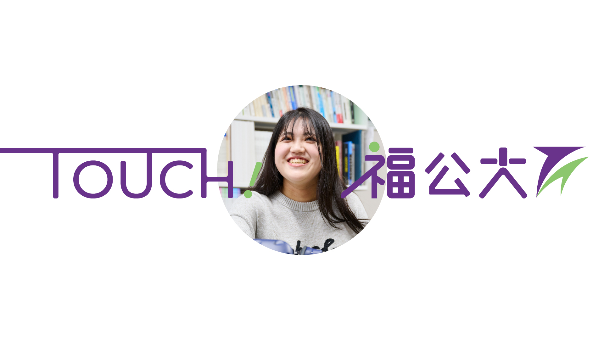 情報学部 情報学科 小笹 彩音 さん