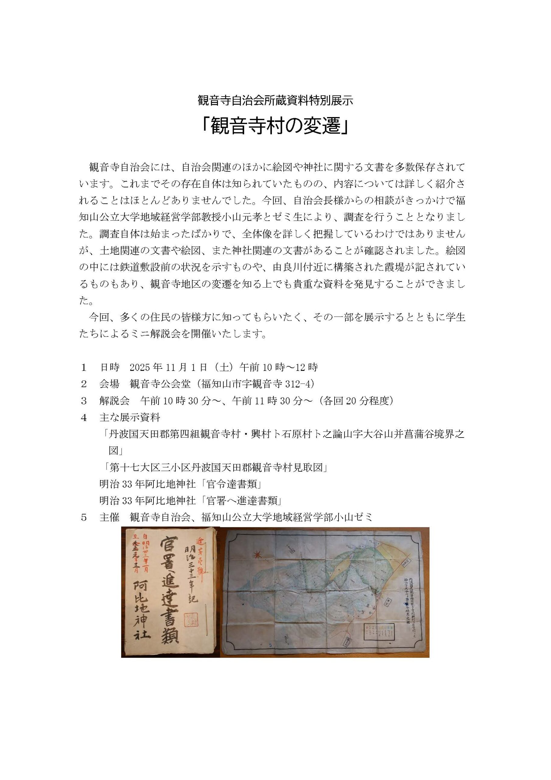 希少 明治初期 古文書 まとめて 滋賀県久徳村 史料 帳面 山論 多賀神社 骨董 観音寺自治会所蔵資料特別展示・ミニ解説会を開催します | 福知山公立大学