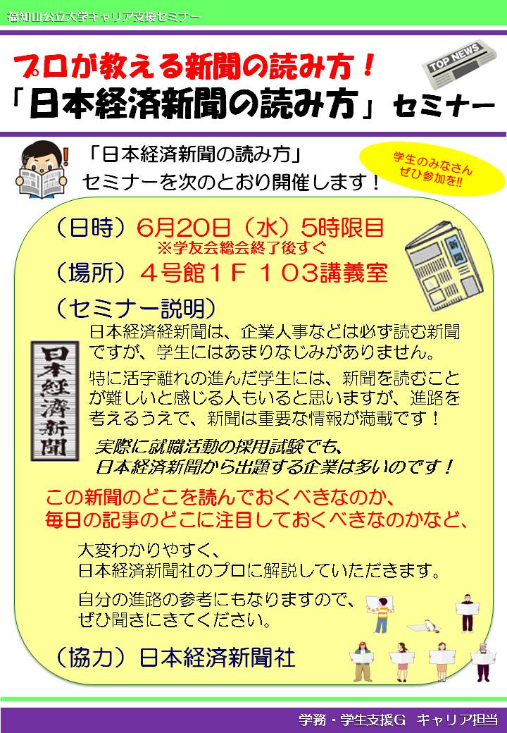 6/20（水）プロが教える！日本経済新聞の読み方セミナー | 福知山公立大学
