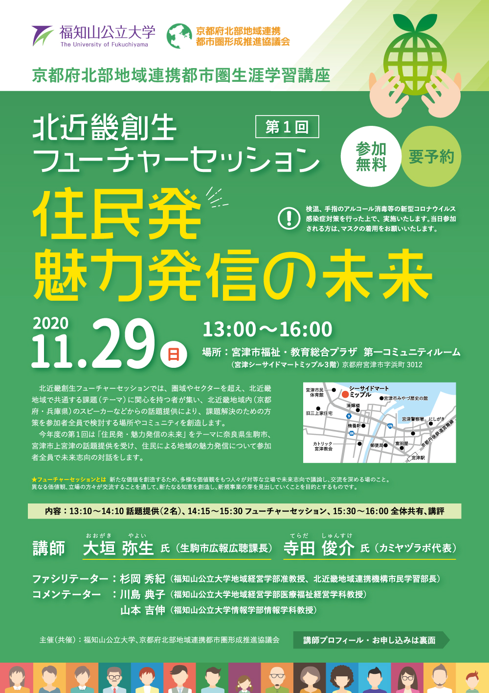 第1回北近畿創生フューチャーセッション2020を開催します 福知山公立大学