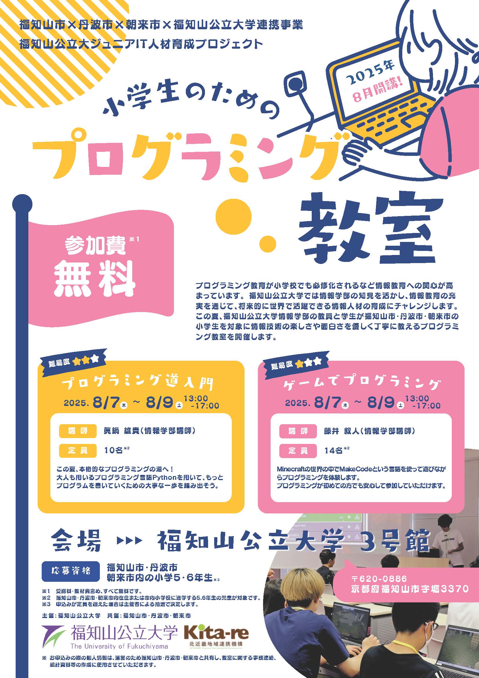 ジュニアIT人材育成プロジェクト「小学生のためのプログラミング教室