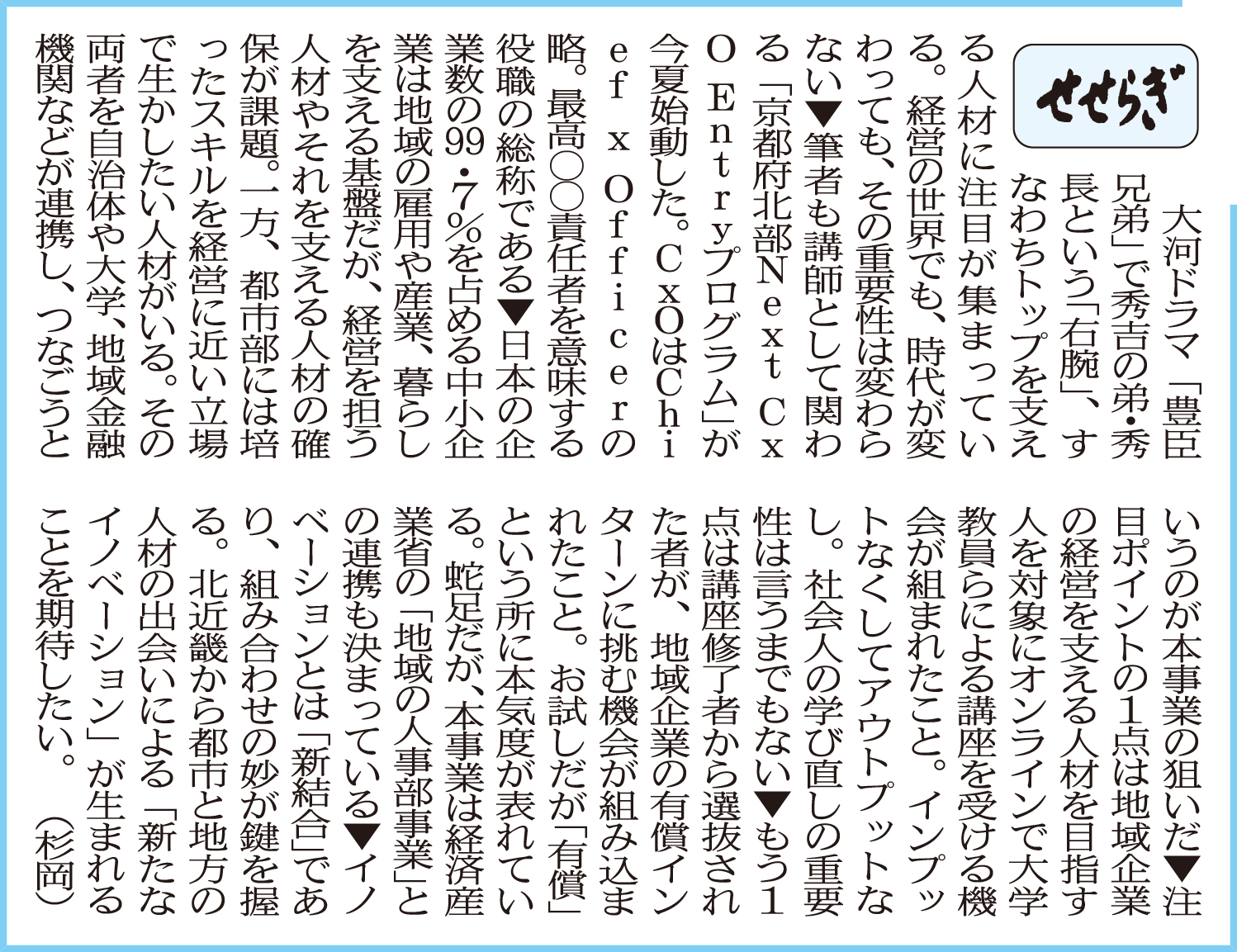 北近畿経済新聞「せせらぎ」に杉岡准教授が寄稿しました
