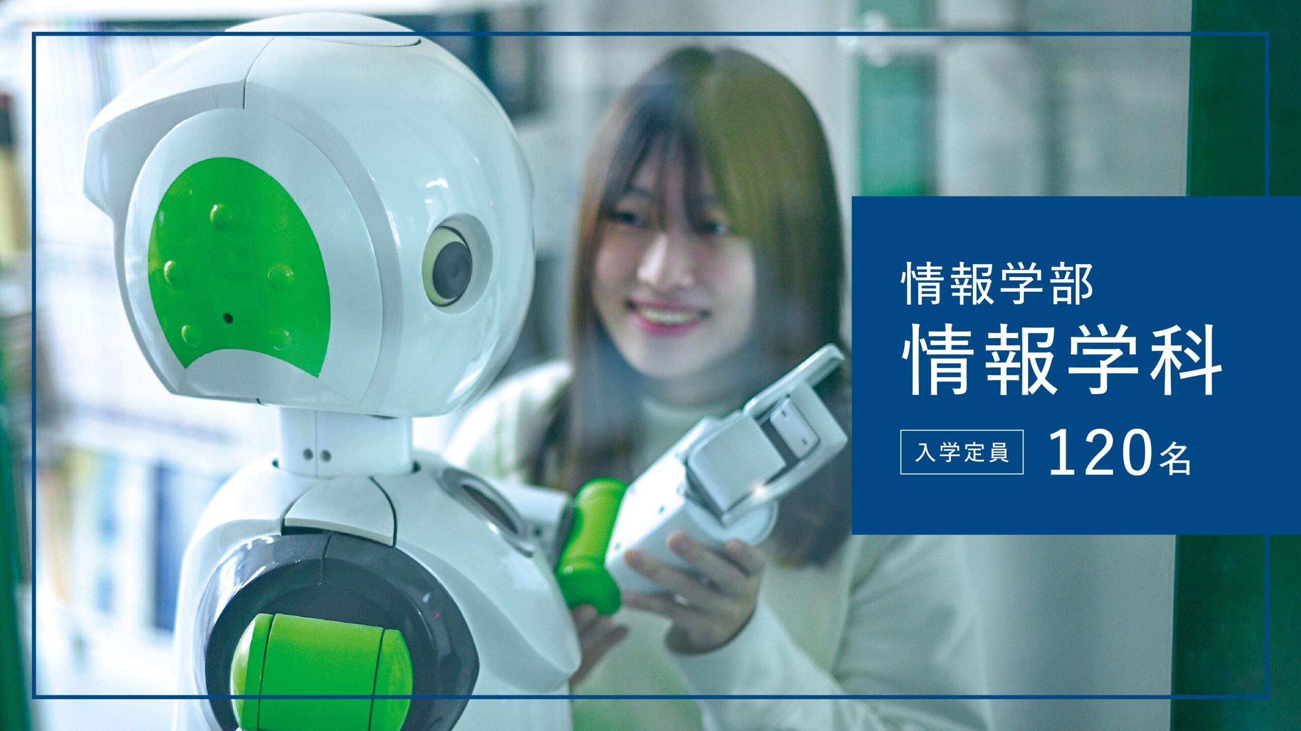 福知山公立大学　情報学部 情報学科紹介